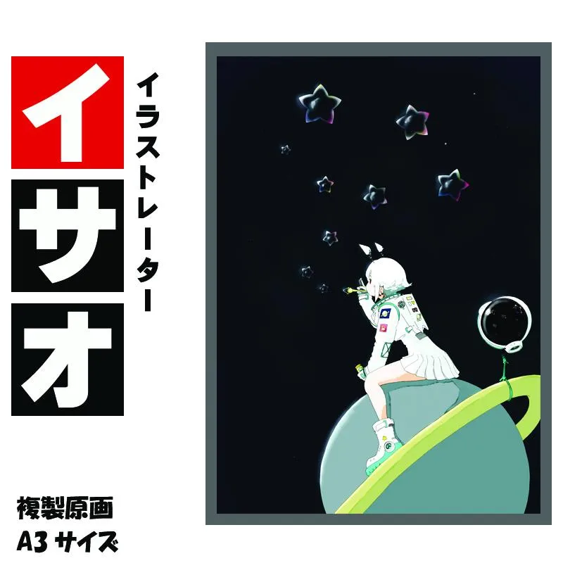 イラストレーター イサオ 「星当番」 サイン入り複製原画（アート 作品 インテリア 原画 数量限定） 050F124