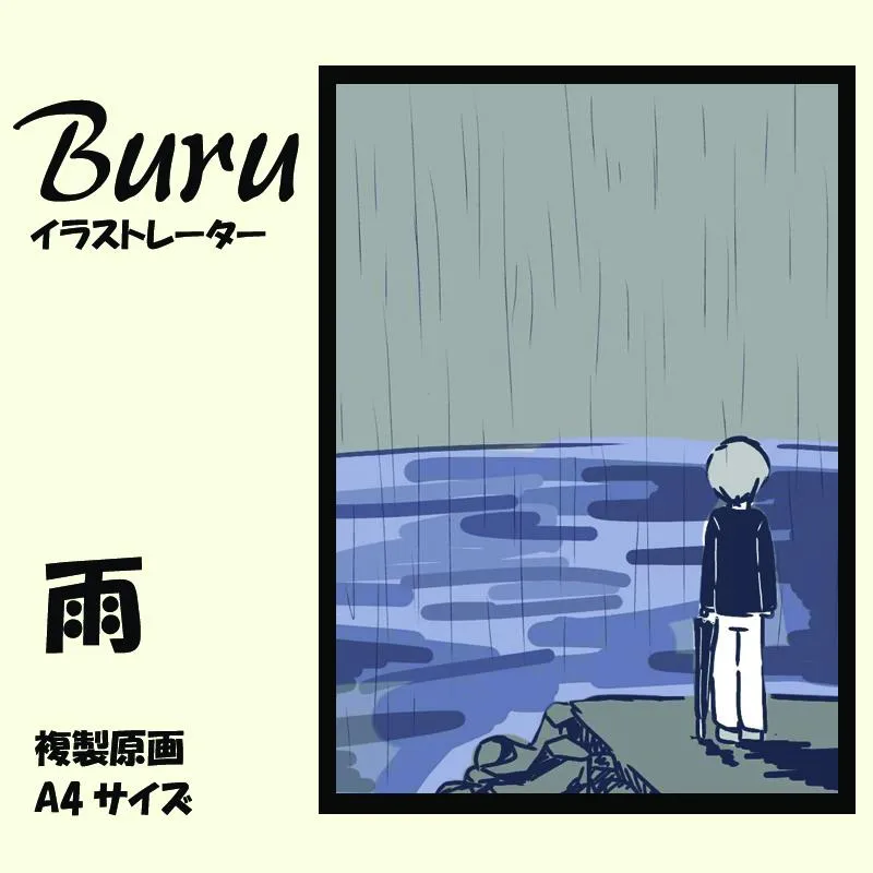 イラストレーター Buru 「雨」 サイン入り複製原画（アート 作品 インテリア 原画 数量限定） 099H3843