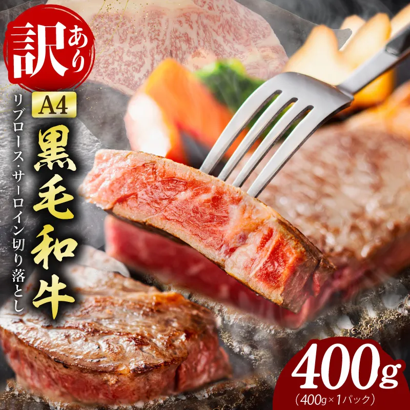 【訳あり】黒毛和牛 リブロース サーロイン ステーキ 切り落とし 総量 400g【氷温熟成×極味付け A4ランク 国産 牛肉 すてーき 訳あり サイズ不揃い 規格外】 mrz0203