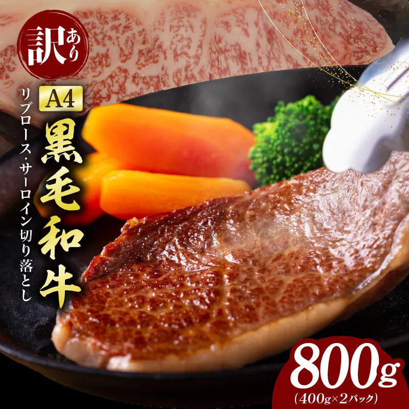 【訳あり】黒毛和牛 リブロース サーロイン ステーキ 切り落とし 総量 800g【氷温熟成×極味付け A4ランク 国産 牛肉 すてーき 訳あり サイズ不揃い 規格外】 mrz0204