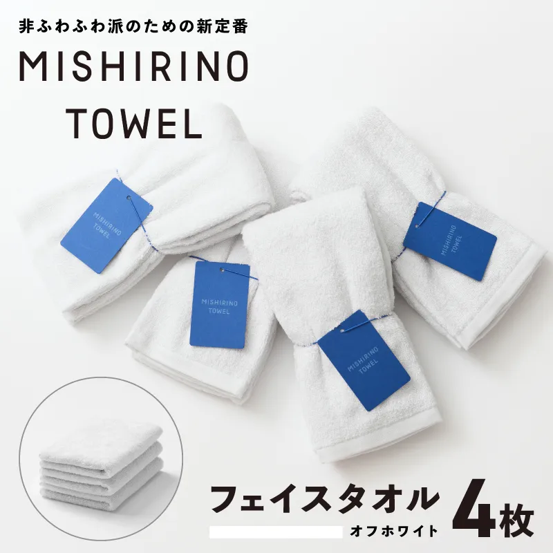 MISHIRINO TOWEL フェイスタオル 4枚セット(オフホワイト)【オーガニック 国産 日本製 泉州タオル 老舗タオルメーカー 明治45年創業 無地 パステル 吸水力 赤ちゃん 敏感肌】 099H3873