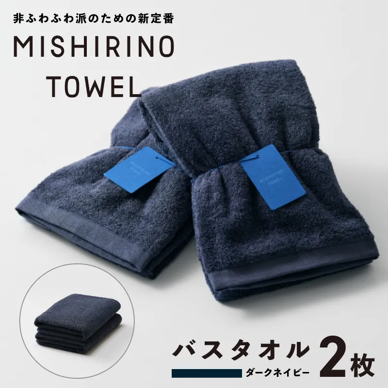 MISHIRINO TOWEL バスタオル 2枚セット(ダークネイビー)【オーガニック 国産 日本製 泉州タオル 老舗タオルメーカー 明治45年創業 無地 パステル 吸水力 赤ちゃん 敏感肌】 099H3878