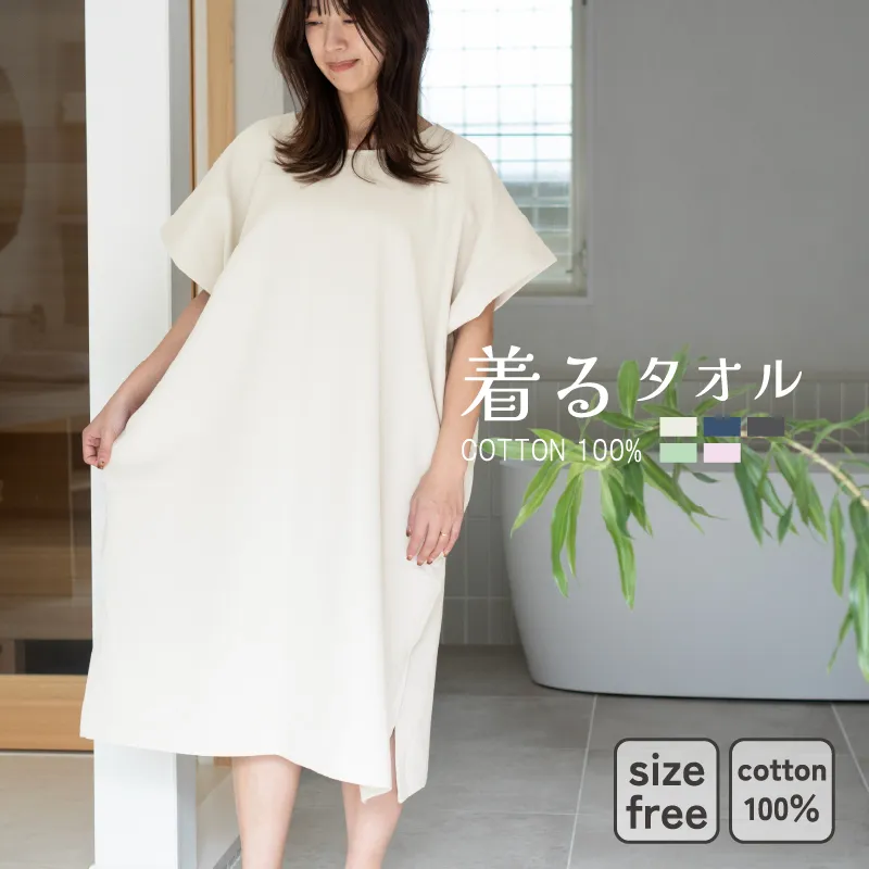【スピード発送】着るタオル(グレージュ) G3430