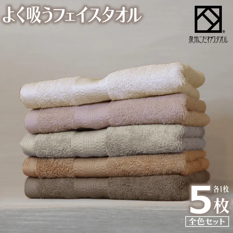 よく吸うフェイスタオル 全色セット 5枚（ライトベージュ/アッシュピンク/グレー/ライトブラウン/ダークブラウン） 泉州こだわりタオル 099H3884