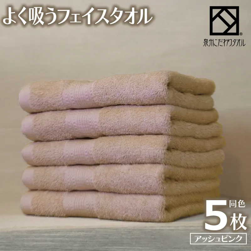 よく吸うフェイスタオル 5枚セット（アッシュピンク） 泉州こだわりタオル 099H3885