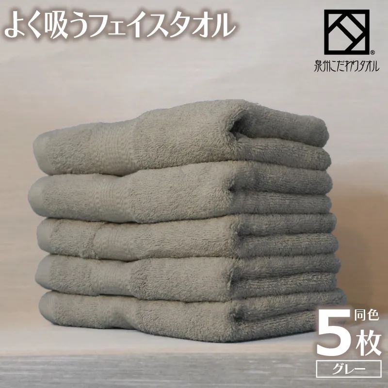 よく吸うフェイスタオル 5枚セット（グレー） 泉州こだわりタオル 099H3886