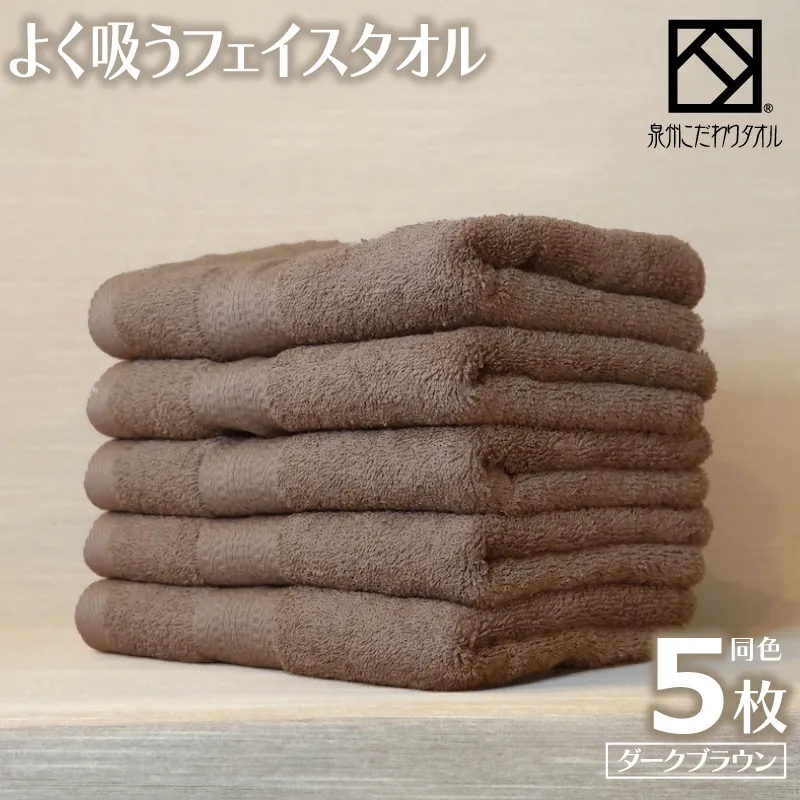 よく吸うフェイスタオル 5枚セット（ダークブラウン） 泉州こだわりタオル 099H3887