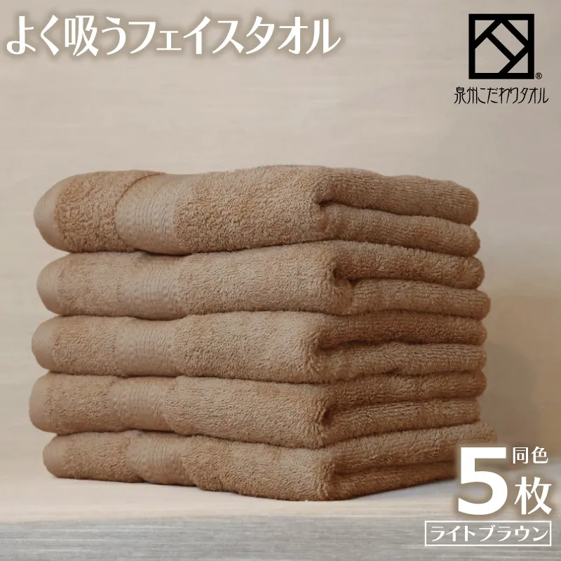 よく吸うフェイスタオル 5枚セット（ライトブラウン） 泉州こだわりタオル 099H3888