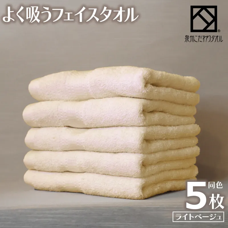 よく吸うフェイスタオル 5枚セット（ライトベージュ） 泉州こだわりタオル 099H3889