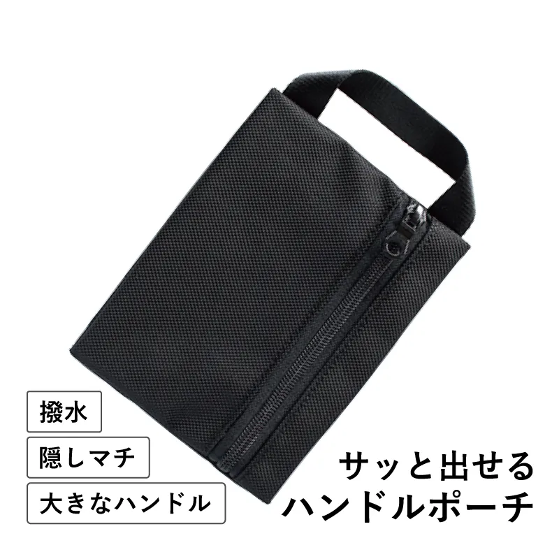 【スピード発送】ハンドルポーチ ブラック 撥水生地 tav0031