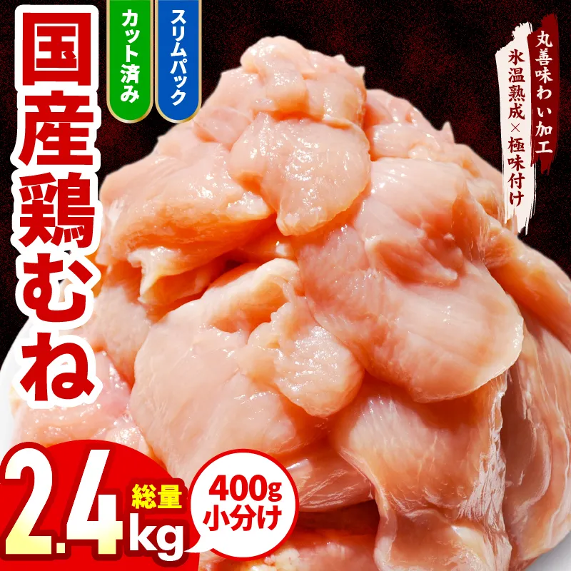 【カット済み】国産 鶏むね肉 2.4kg【氷温熟成×極味付け 小分け 400g×6P 鶏肉 とり 簡単調理 唐揚げ 親子丼 冷凍】 mrz0211
