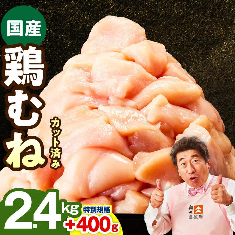 [特別規格]国産 鶏むね肉 2.4kg+400g[カット済み 氷温熟成×極味付け 小分け 味付き 簡単調理 訳あり サイズ不揃い 鶏肉 とり 圧倒的企業努力] mrz0344-1