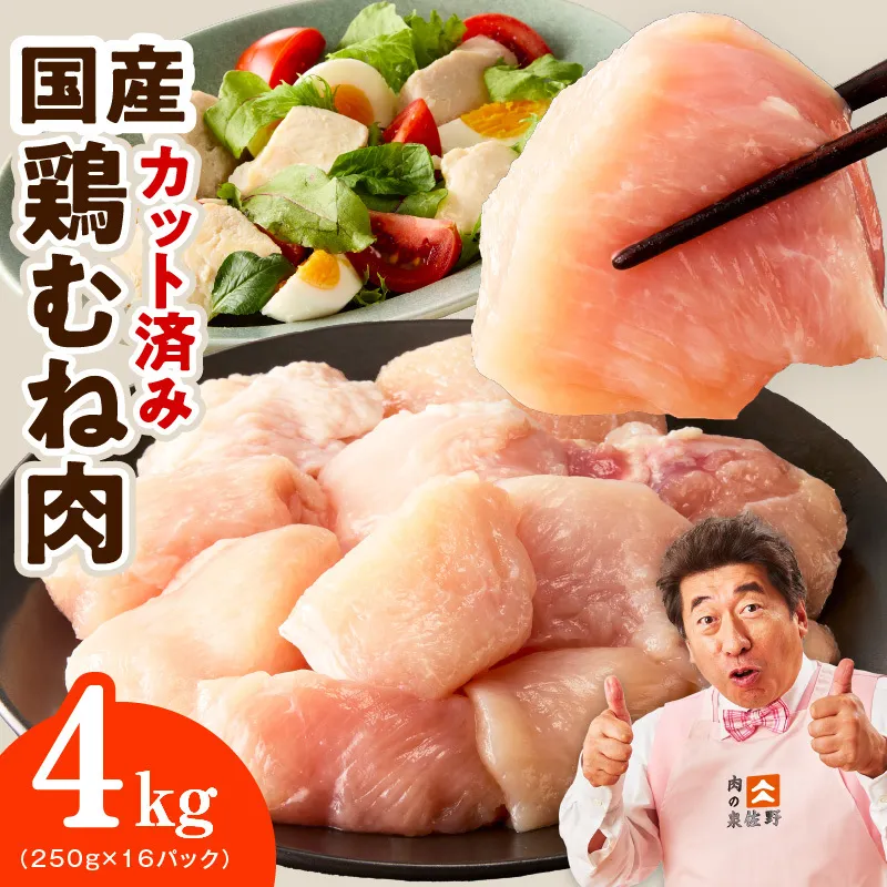 【カット済み】国産 鶏むね肉 4kg【スピード発送 氷温熟成×極味付け 小分け 250g×16P 鶏肉 とり 簡単調理 唐揚げ 親子丼 冷凍】 mrz0495