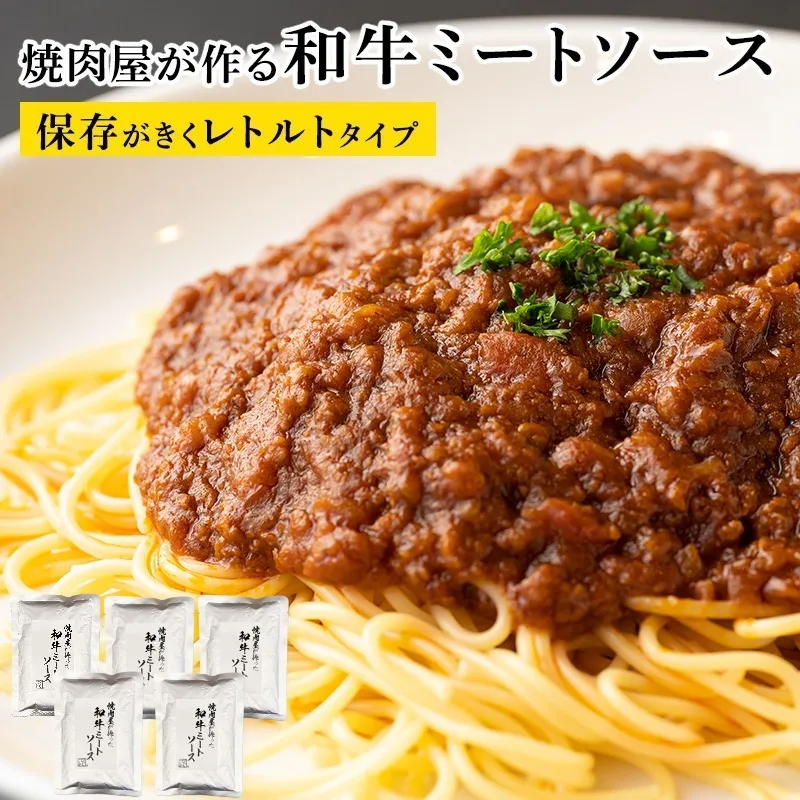 焼肉屋が作る和牛ミートソース レトルトタイプ 180g×5パック 010B1771