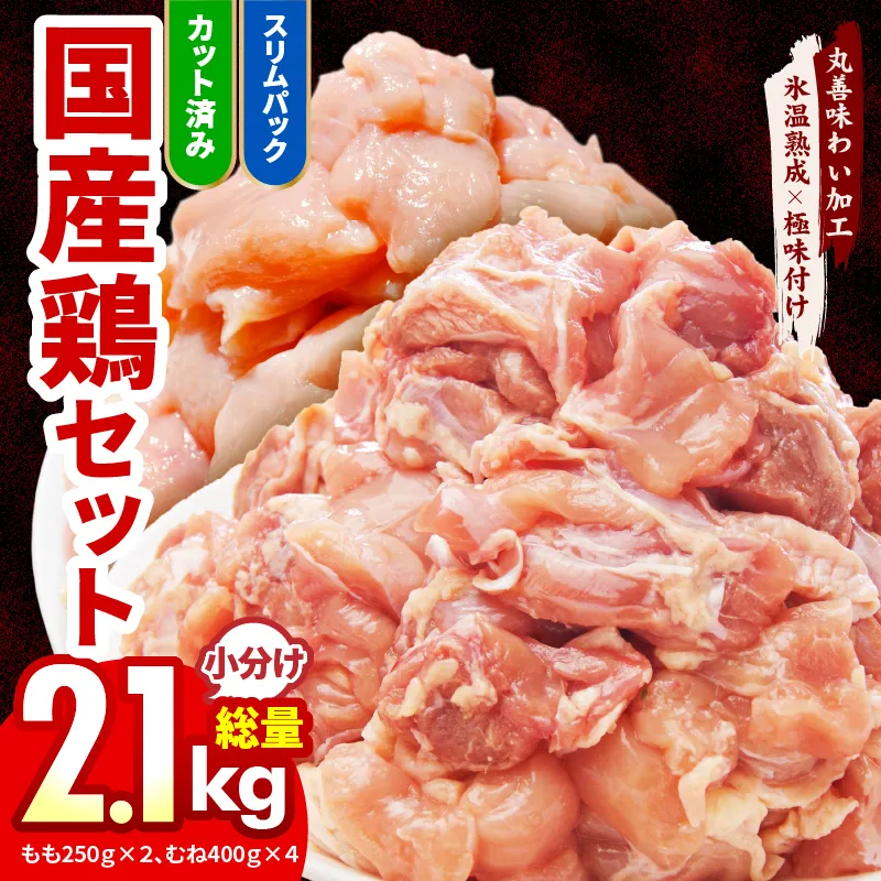 【カット済み】国産 鶏肉セット 2.1kg（もも ＆ むね）【氷温熟成×極味付け 小分け 鶏肉 とり 簡単調理 唐揚げ 親子丼 冷凍】 mrz0213