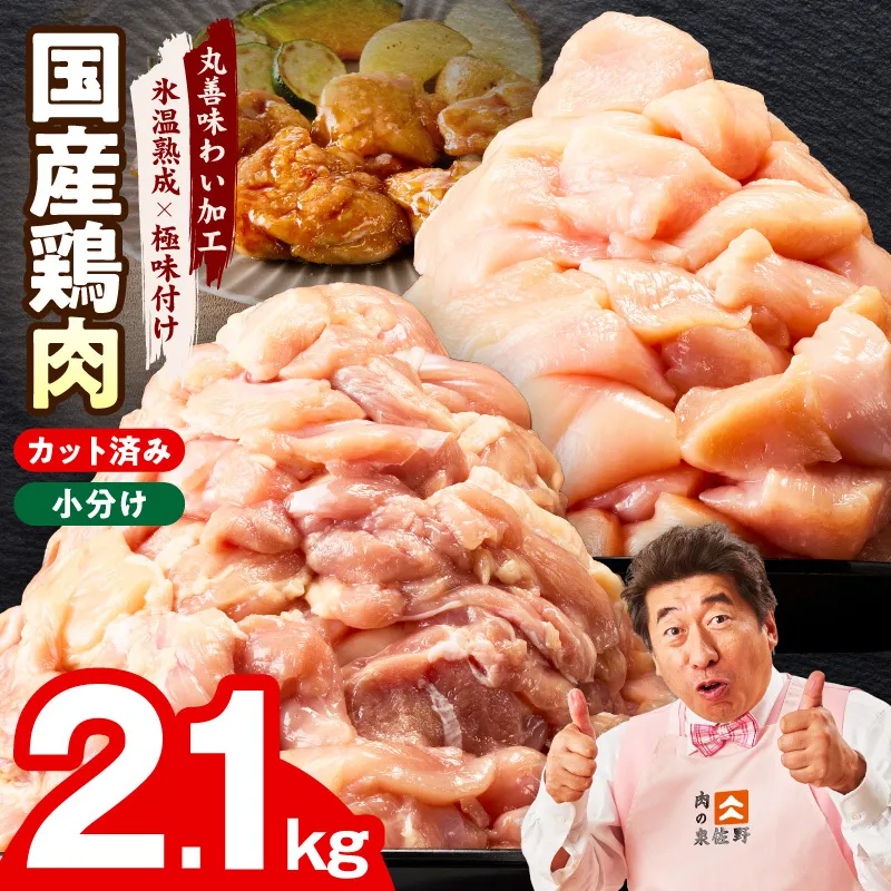 【カット済み】国産 鶏肉セット 2.1kg（もも ＆ むね）【スピード発送 氷温熟成×極味付け 小分け 鶏肉 とり 簡単調理 唐揚げ 親子丼 冷凍】 mrz0353