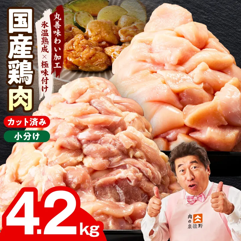 【カット済み】国産 鶏肉セット 4.2kg（もも ＆ むね）【スピード発送 氷温熟成×極味付け 小分け 鶏肉 とり 簡単調理 唐揚げ 親子丼 冷凍】 mrz0354