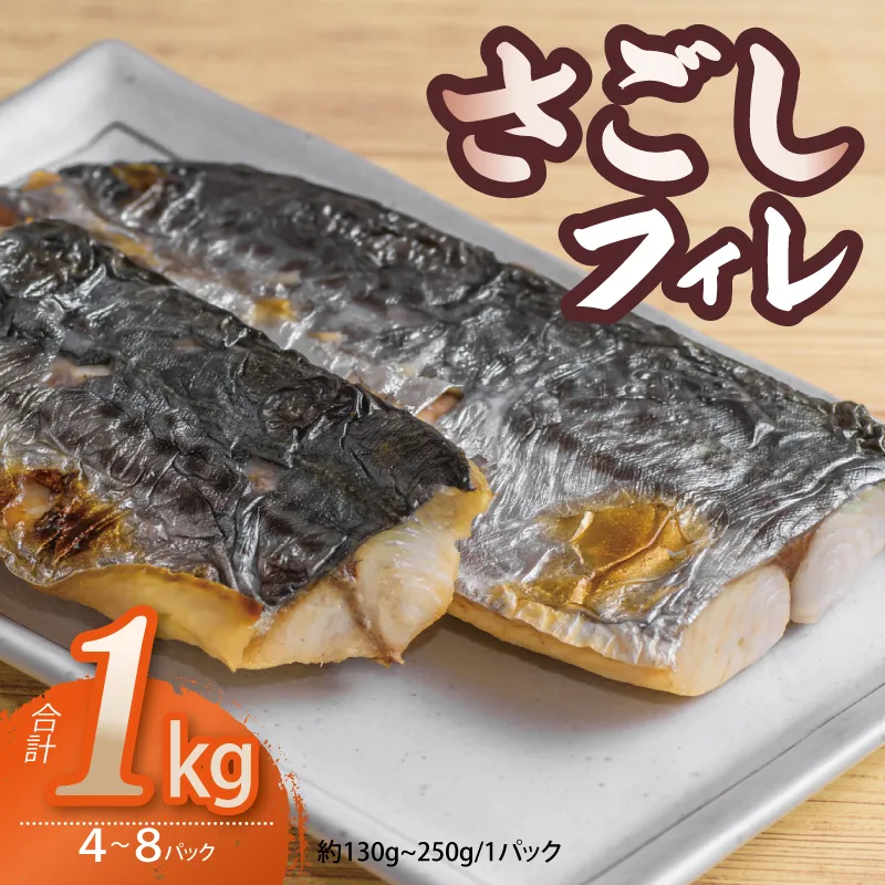 さごしフィレ 合計1kg以上 【小分け 切り身 海産 魚 お弁当 焼き魚 冷凍 惣菜 焼くだけ 訳あり サイズ不揃い】 099H3890