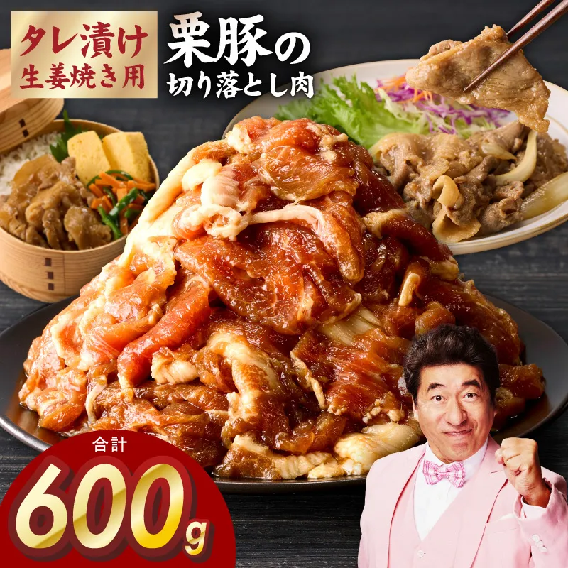 生姜焼き用 栗豚 切り落とし 600g【たれ漬け 小分け 300g×2P 豚肉 スライス 焼くだけ お試し 普段使い】 099H4208