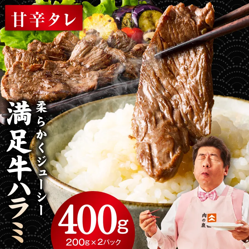 【満足牛ハラミ】甘辛タレ漬け 400g【味付け ハラミ 小分け 焼くだけ 簡単調理 BBQ 牛肉 200g×2P】 G3446