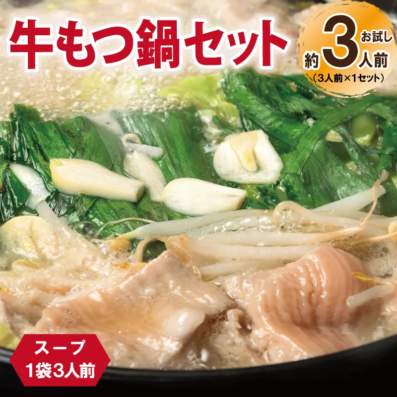 牛もつ鍋セット スープ付 約3人前[味付け 小分け 牛肉 ホルモン 醤油ベーススープ 簡単調理 お試し 普段使い]