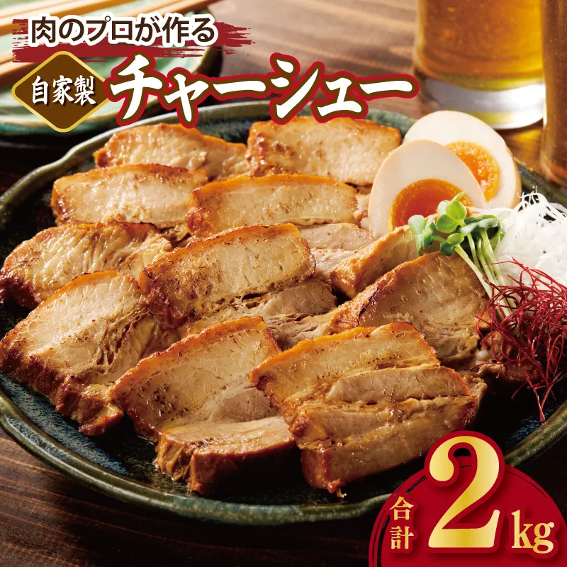 【肉のプロが作る】自家製チャーシュー 2kg【豚バラ ブロック 小分け 惣菜 簡単調理 訳あり サイズ不揃い 数量限定】 CFX0082