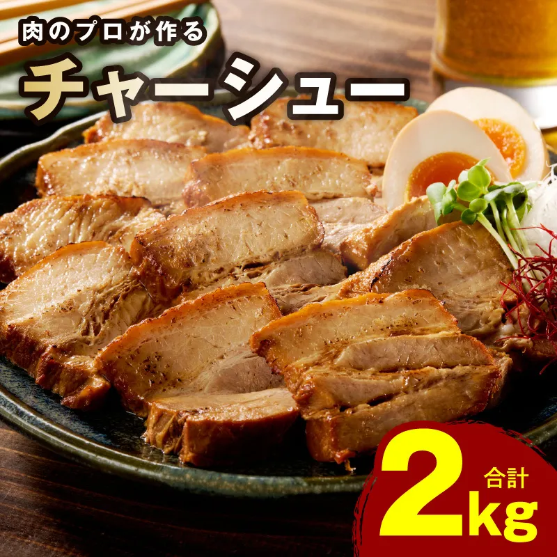 【肉のプロが作る】自家製チャーシュー 2kg【豚バラ ブロック 小分け 惣菜 簡単調理 訳あり サイズ不揃い 数量限定】 CFX0082