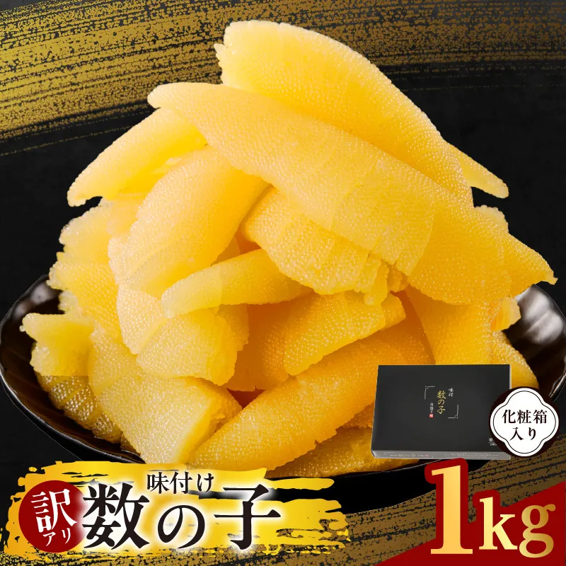【訳あり】数の子 1kg【味付け かずのこ わけあり サイズ不揃い おつまみ 本チャン ご飯のお供 酒の肴】 G4217