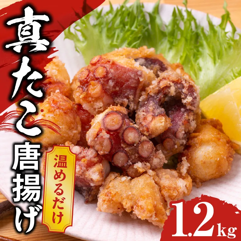 【簡単調理】ぶつ切り 真たこ 唐揚げ 1.2kg【バラ凍結 温めるだけ タコ 惣菜 おつまみ カット済み 訳あり サイズ不揃い】 kgp0109