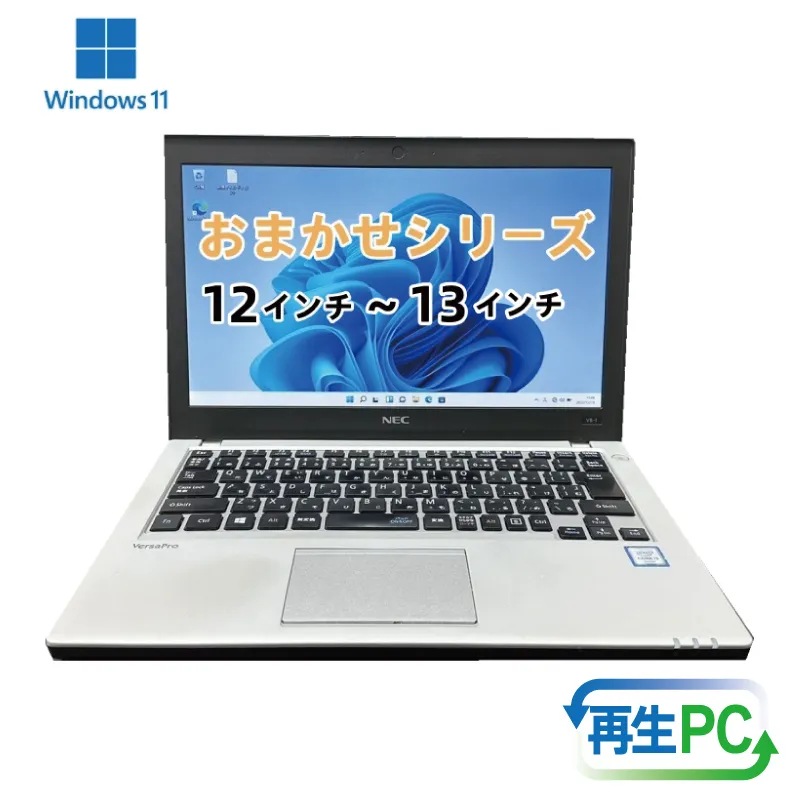 windows11搭載 おまかせノートPC  Corei3第8世代CPU メモリ8GB SSD120GB 12～13型 100F075