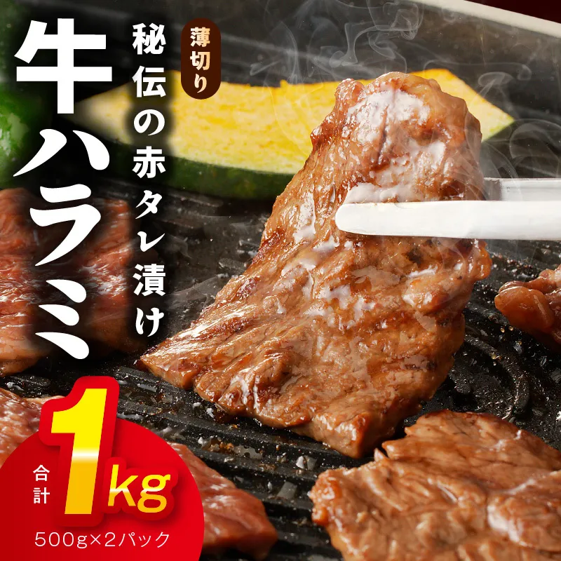 牛ハラミ肉 1kg 薄切り スライス【小分け 500g×2 訳あり サイズ不揃い 秘伝の赤タレ漬け 牛肉 焼肉用 焼くだけ 小分け BBQ やきにく 数量限定】 010B1515