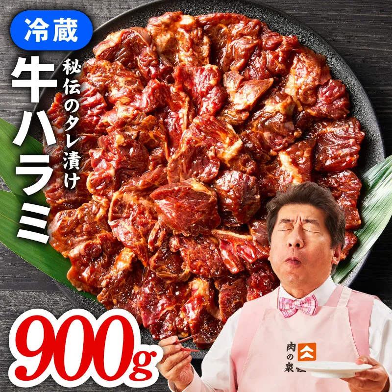 冷蔵配送 牛ハラミ タレ漬け 焼肉用 900g（300g×3） 010B1800