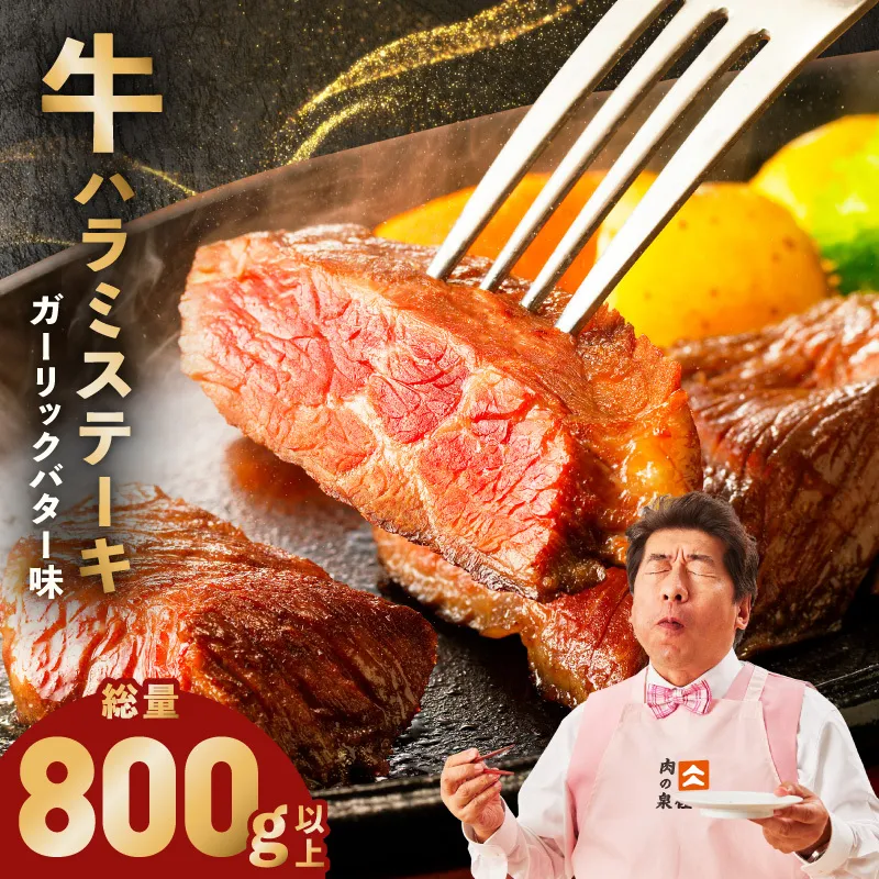 牛ハラミステーキ 総量 800g 以上 ガーリックバター味【小分け 8枚 厚切りカット 牛肉 焼くだけ BBQ やきにく】 099H4496-1