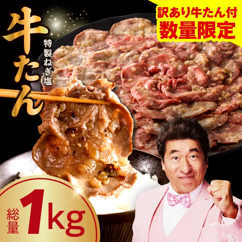 【特別規格】ねぎ塩牛たん 総量 1kg 【小分け 250g×4P 食べ比べ ねぎ塩 牛タン 薄切り 牛肉 焼肉 BBQ 焼くだけ 訳あり サイズ不揃い】 G4774