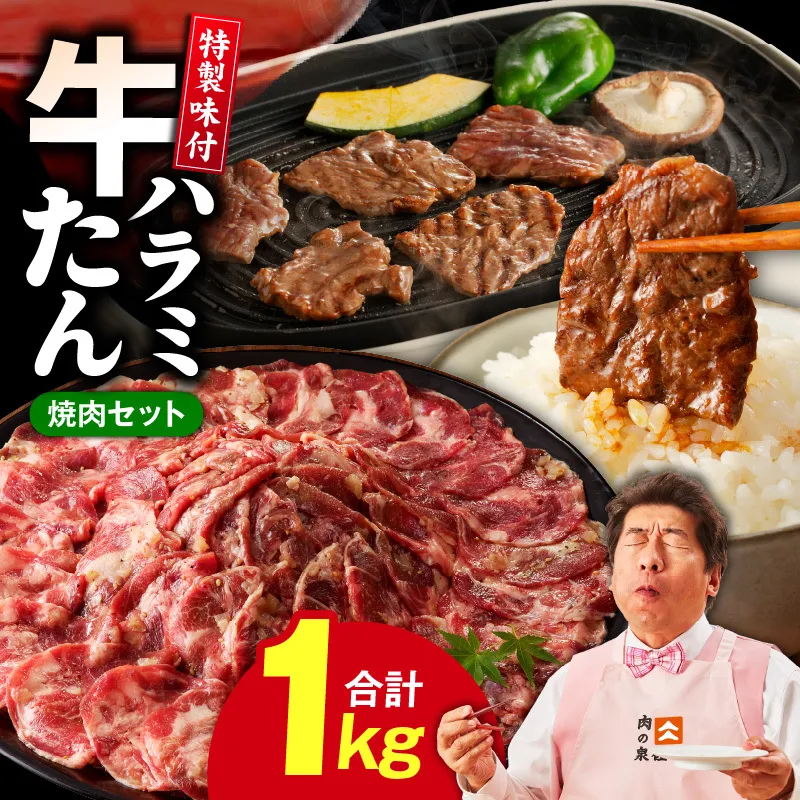 牛タン＆牛ハラミ お試し 1kg 焼肉セット【成型牛たん ハラミ 味付き 牛肉 やきにく BBQ 薄切り スライス 訳あり サイズ不揃い】 010B1768
