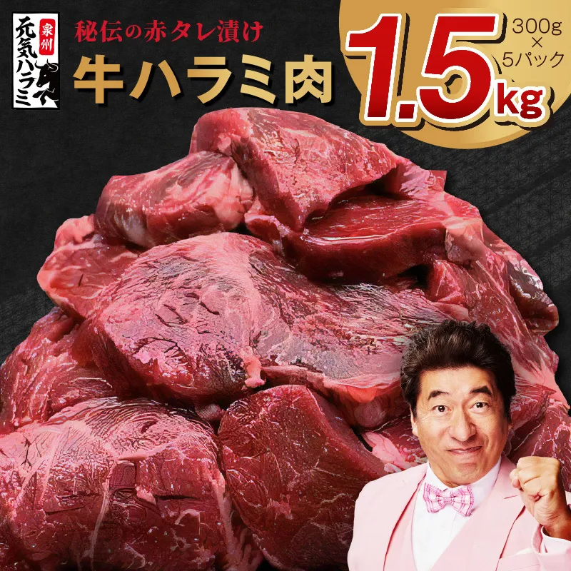 牛ハラミ 1.5kg（300g×5P）【秘伝の赤タレ 泉州元気ハラミ 牛肉 はらみ 小分け 焼肉 お弁当 BBQ 訳あり ワケアリ わけあり サイズ不揃い 規格外 TVで話題】 015B298