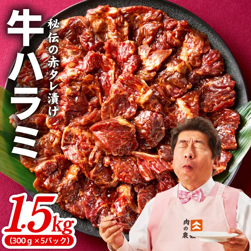 牛ハラミ 1.5kg（300g×5P）【秘伝の赤タレ 泉州元気ハラミ 牛肉 はらみ 小分け 焼肉 お弁当 BBQ 訳あり ワケアリ わけあり サイズ不揃い 規格外 TVで話題】 099H4051