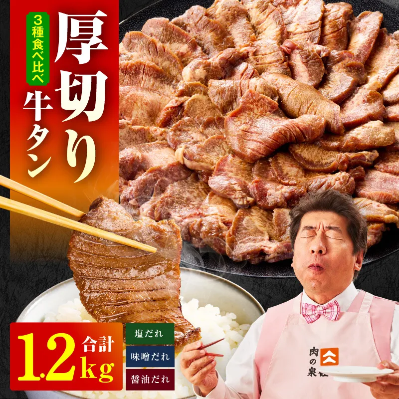 厚切り牛タン 1.2kg 3種の味付け 食べ比べ【300g×4P 牛肉 牛タン 牛たん 厚切り牛タン 焼肉 BBQ キャンプ アウトドア 焼くだけ 訳あり サイズ不揃い 小分け】 015B542