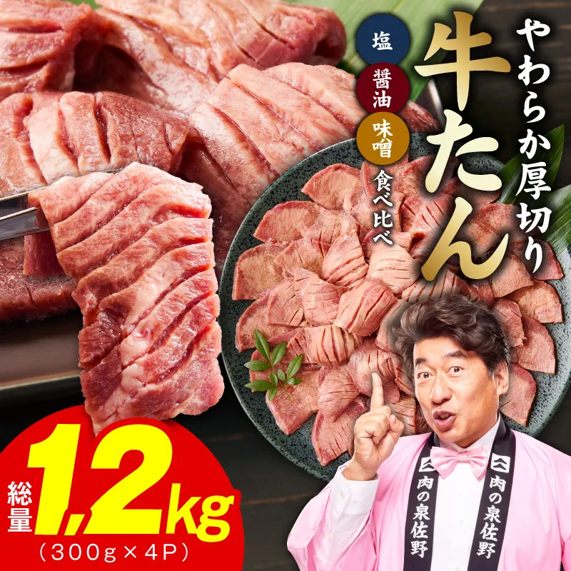 厚切り牛タン 1.2kg 3種の味付け 食べ比べ【300g×4P 牛肉 牛タン 牛たん 厚切り牛タン 焼肉 BBQ キャンプ アウトドア 焼くだけ 訳あり サイズ不揃い 小分け】 G4672
