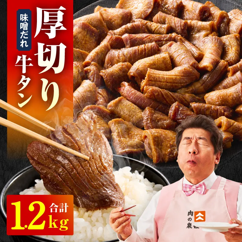 厚切り牛タン 1.2kg 秘伝の味噌だれ【300g×4P 牛肉 牛タン 牛たん 厚切り牛タン 焼肉 BBQ キャンプ アウトドア 焼くだけ 訳あり サイズ不揃い 小分け】 015B544