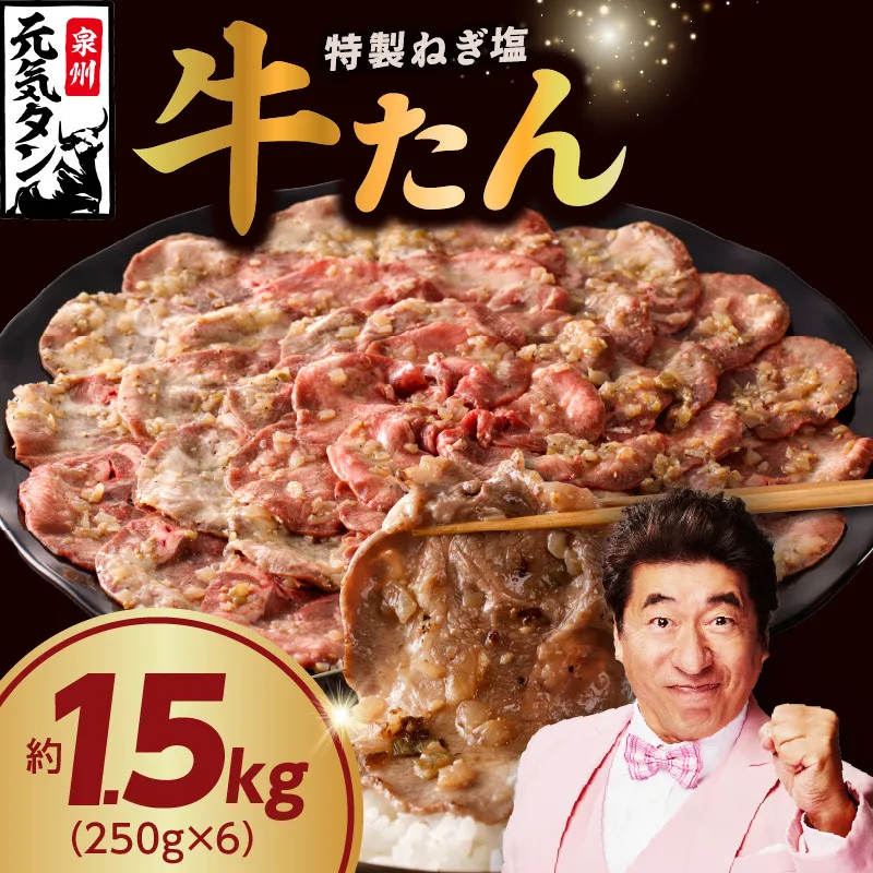 ねぎ塩 牛たん 1.5kg【小分け 250g×6 牛タン 牛肉 焼肉 BBQ 薄切り ぎゅうたん スライス 訳あり サイズ不揃い 】 020C515