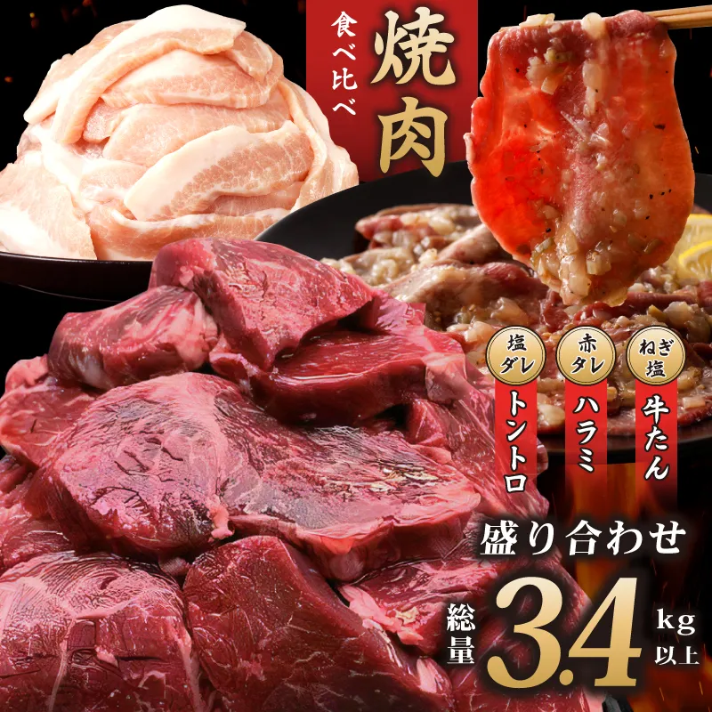 アキラ商店 焼肉3種盛り合わせ 総量 3.4kg(牛ハラミ/牛タン/豚トロ)【焼肉用 焼くだけ 小分け BBQ やきにく】 099H2877