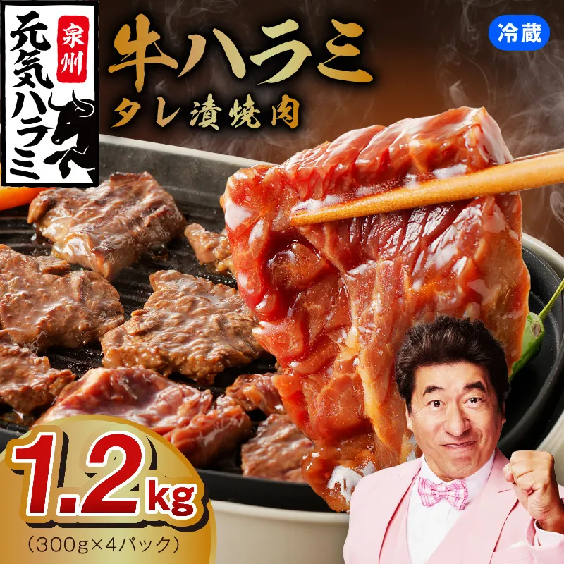 【冷蔵配送】牛ハラミ肉 焼肉用 味付け 1.2kg【小分け 300g×4P 牛肉 焼肉用 焼くだけ 小分け BBQ やきにく】 015B574