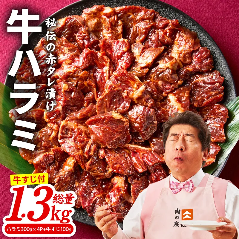 牛ハラミ肉 1.3kg（ハラミ 300g×4P+牛すじ 100g）【1位獲得 秘伝の赤タレ 泉州元気ハラミ 牛肉 はらみ 小分け 焼肉 お弁当 BBQ 訳あり ワケアリ わけあり サイズ不揃い 規格外 TVで話題】 015B577