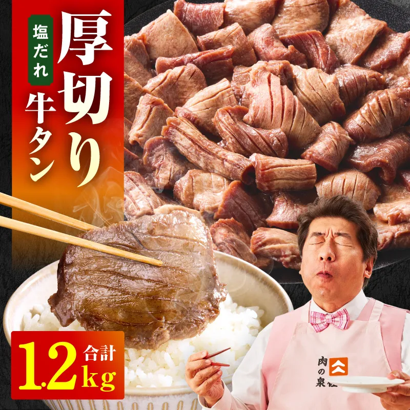 厚切り牛タン 1.2kg 秘伝の塩だれ【300g×4P 牛肉 牛タン 牛たん 厚切り牛タン 焼肉 BBQ キャンプ アウトドア 焼くだけ 訳あり サイズ不揃い 小分け】 015B545