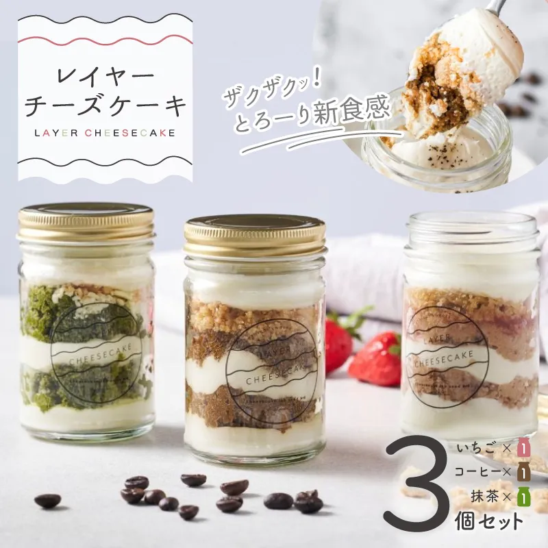 レイヤーチーズケーキ 3個セット(苺/コーヒー/抹茶)099H4957