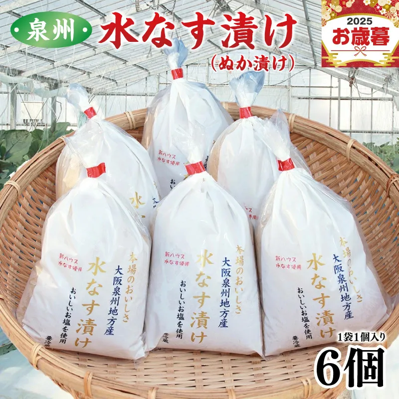 【お歳暮対応】大人気 泉州水なす漬け 6個 夏旬の水なすを冬にどうぞ！ 010B1097o