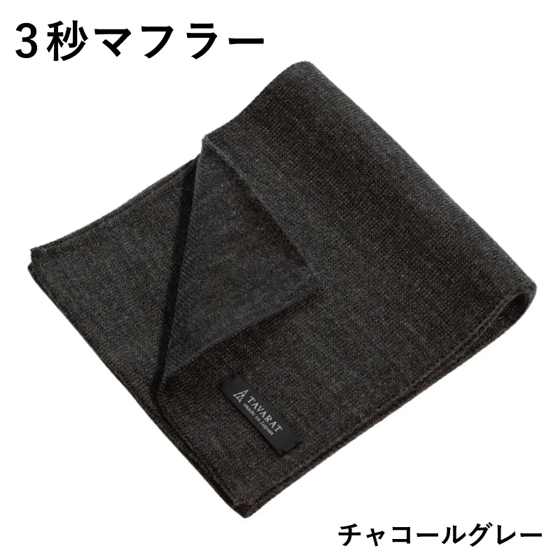 【スピード発送】3秒マフラー スタンダード チャコールグレー【メンズ 薄手 コンパクト ビジネス 仕事 ファッション 小物 日用品 雑貨】 G3304