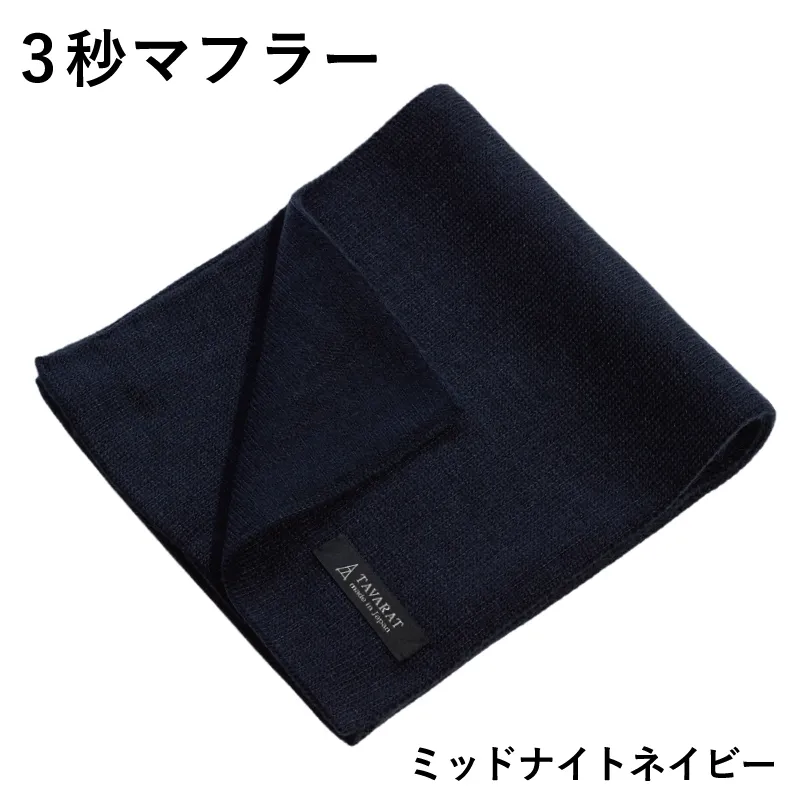 【スピード発送】3秒マフラー スタンダード ミッドナイトネイビー【メンズ 薄手 コンパクト ビジネス 仕事 ファッション 小物 日用品 雑貨】 G3308