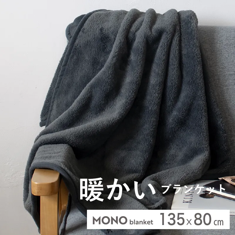 【スピード発送】MONOブランケット チャコールグレー【ひざ掛け 膝掛け ひざかけ 大判 防寒 無地 シンプル】 G3340